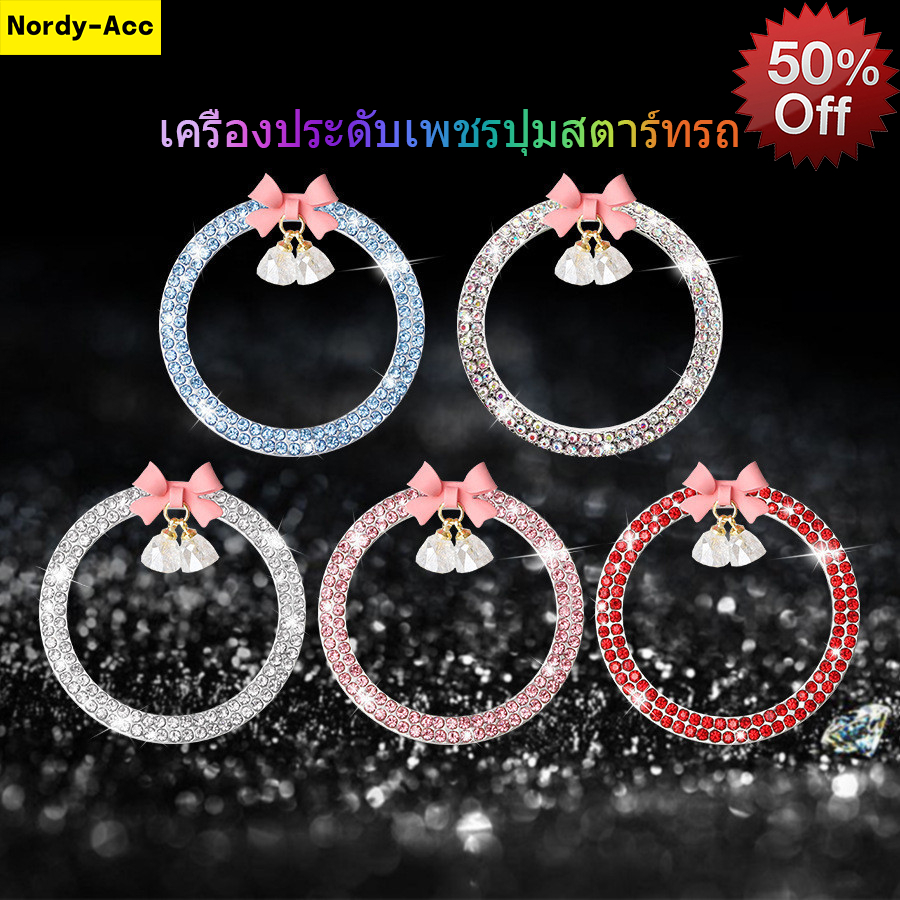 รถปุ่มเริ่มต้นสติกเกอร์ Rhinestone โบว์คริสตัลจี้ Keyless แหวนจุดระเบิดสําหรับผู้หญิงตกแต่ง