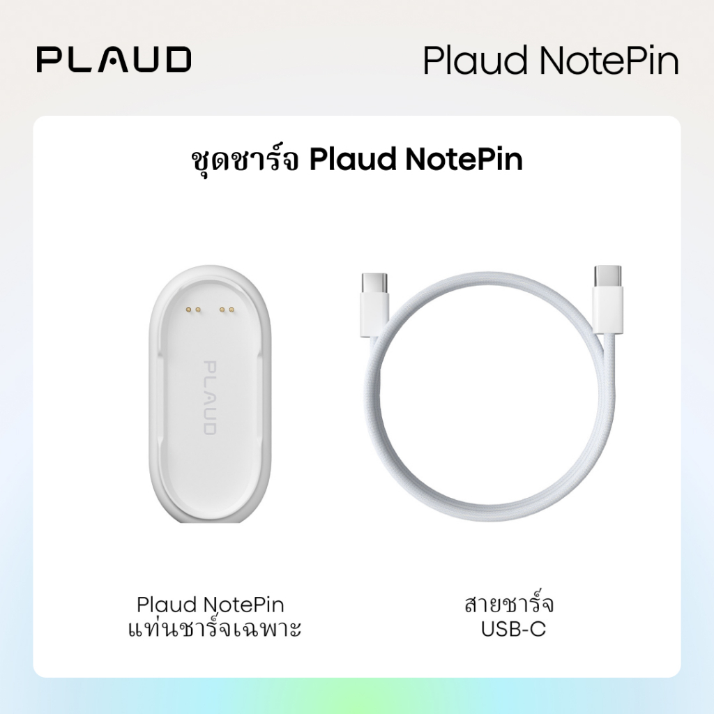 [Official] ชุดชาร์จ Plaud NotePin