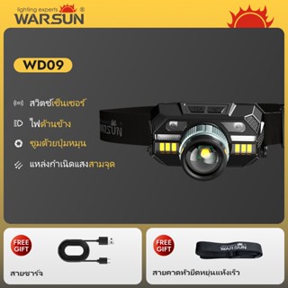 WARSUN WD09 ไฟฉายคาดหัวเซ็นเซอร์ ชาร์จได้ แสงแรง แบตอึด สำหร…