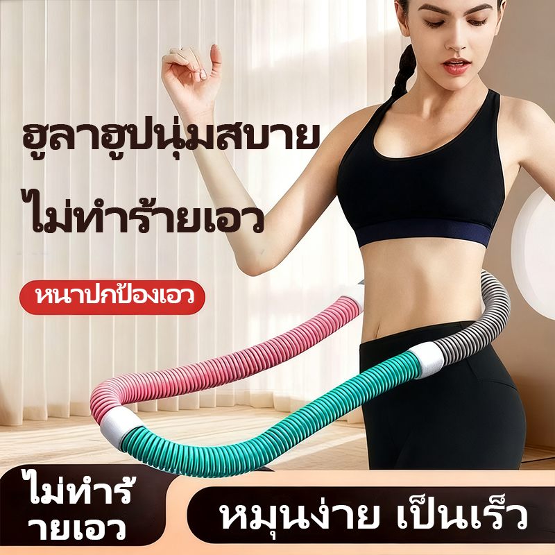 ฮูลาฮูป ฮูลาฮูปแบบสปริง ลดน้ำหนักได้โดยไม่เจ็บเอว ลดหน้าท้อง สินค้าน้ำหนักเบา พกพาสะดวก