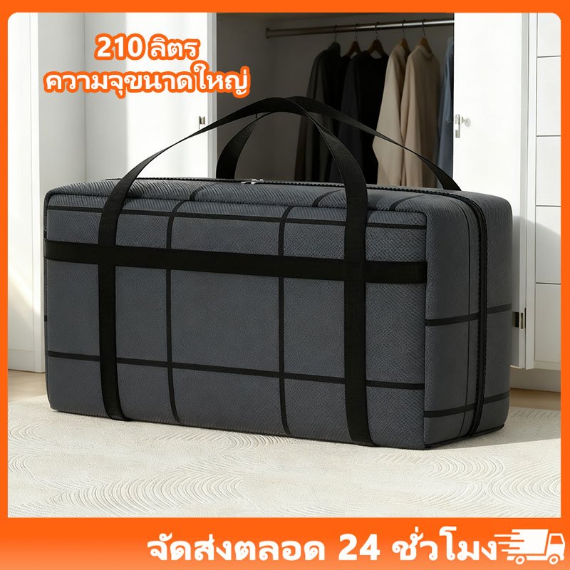 210L กระเป๋าย้ายบ้าน ขนาดใหญ่ ถุงเก็บเสื้อผ้า มีความหนาแข็งแรง แบบพกพา  ใส่เสื้อผ้า ใส่ผ้าห่ม ผ้านวม