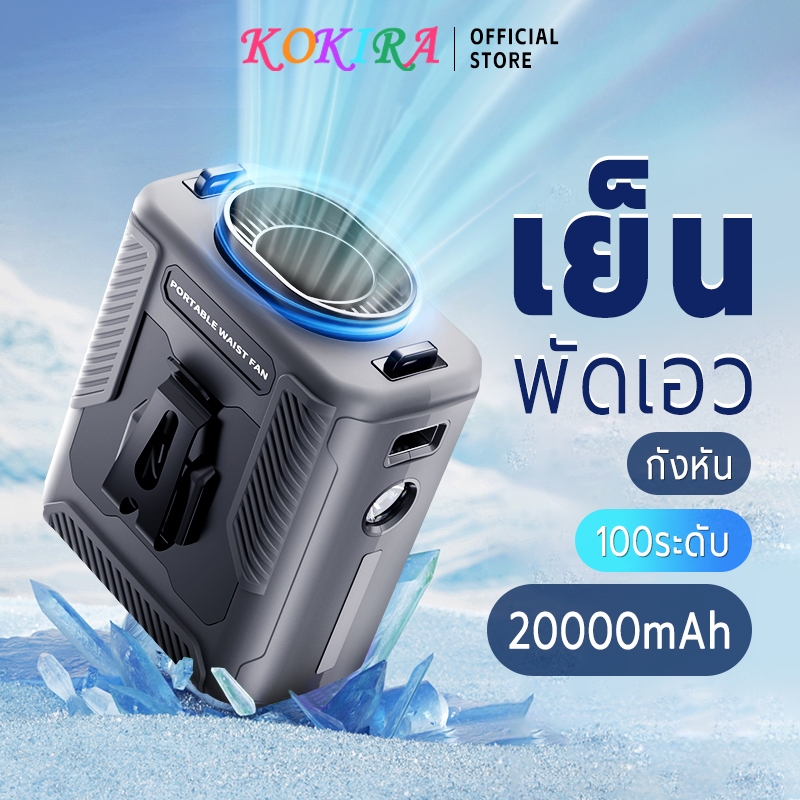 KOKIRA พัดลมคาดเอว พัดลมติดเอว 20000mAh 100 เกียร์ เทคนิคแสดงเลข LED พัดลมเหน็บเอว