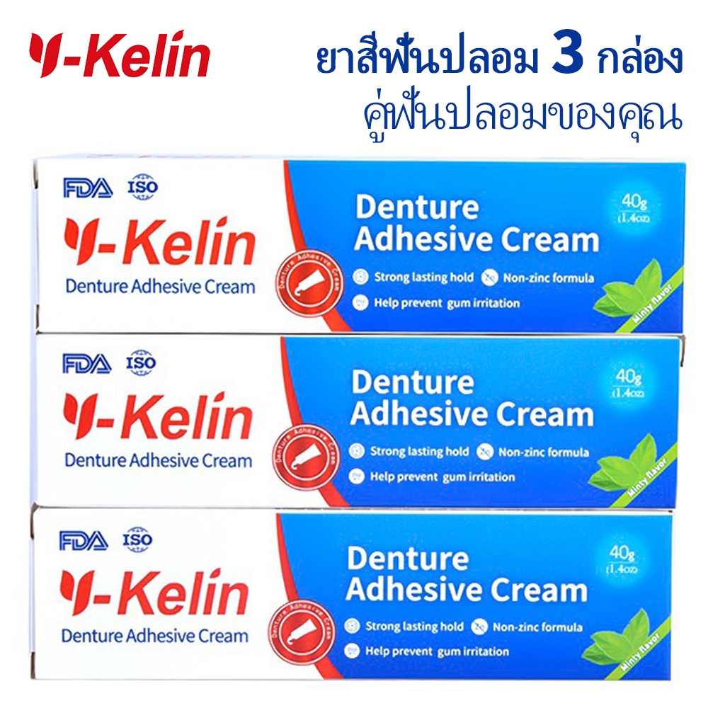 Y-kelin ADHESIVE CREAM ครีมกาวติดฟันปลอม ครีมติดฟันปลอม 3 แพ็ค * 40g