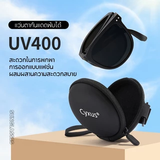 Cyxus พับเก็บได้ แว่นตากันแดด UV400 แว่นโพลาไรซ์ ป้องกันรังสียูวี แฟชั่นพกพาสะดวก ผู้หญิงผู้ชาย 1019
