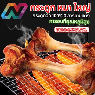 New Life กระดูกเนื้อย่าง ของแทะเล่น กระดูกขนาดใหญ่พิเศษ กระด…