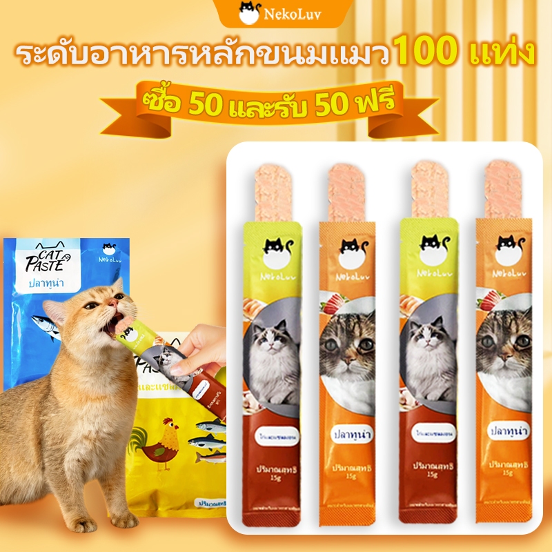【ซื้อ 50 แถม 50】NekoLuv แถบแมว ขนมเเมวเลีย ขนมแมว อาหารเปียกแมว cat snack stick แสนอร่อย เนื้อละเอียดไม่ต้องเคี้ยว