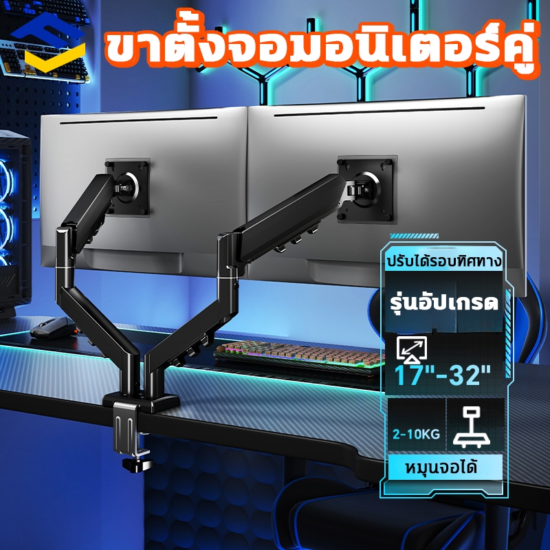 ขาตั้งจอคอม 2จอ รองรับ เพิ่มจำนวนจอคอม 360° ปรับได้หลายทิศทาง สำหรับ 15 "- 32" - รับประกัน 3 ปี