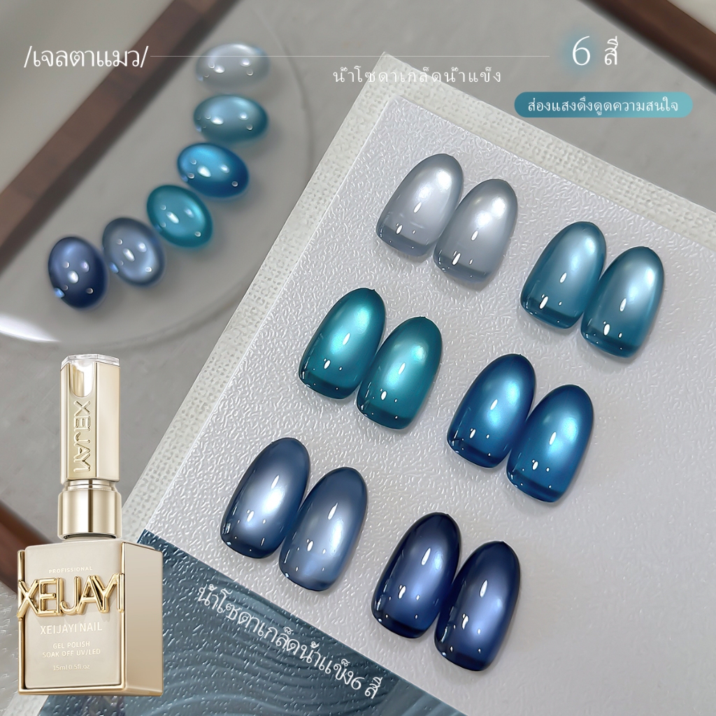 XEIJAYI 15 มล ยาทาเล็บแม่เหล็กลายตาแมวสีฟ้าสดใสสุดใหม่ ติดทนนาน เหมาะสำหรับการทำเล็บ DIY ในชีวิตประจำวัน