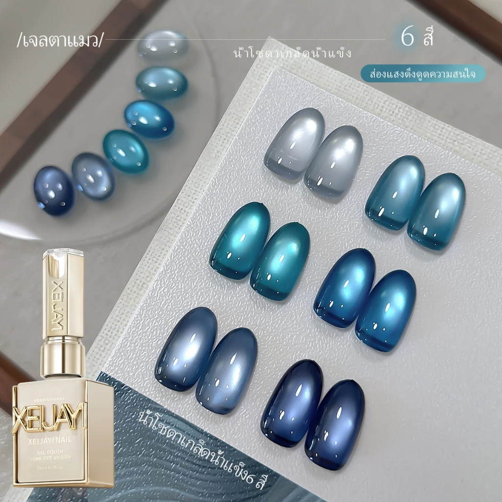 XEIJAYI 15 มล ยาทาเล็บแม่เหล็กลายตาแมวสีฟ้าสดใสสุดใหม่ ติดทนนาน เหมาะสำหรับการทำเล็บ DIY ในชีวิตประจำวัน