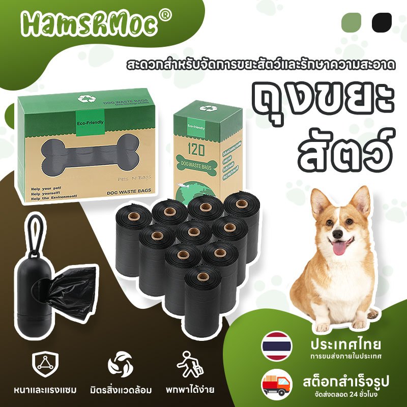 HamshMoc Pet Poop Bags Disposable Thicken Dog Cats Clean-Up Bag Pick Up Waste Bag Leak Proof With Free Dispenser เป็นมิตรกับสิ่งแวดล้อมสําหรับสัตว์เลี้ยง