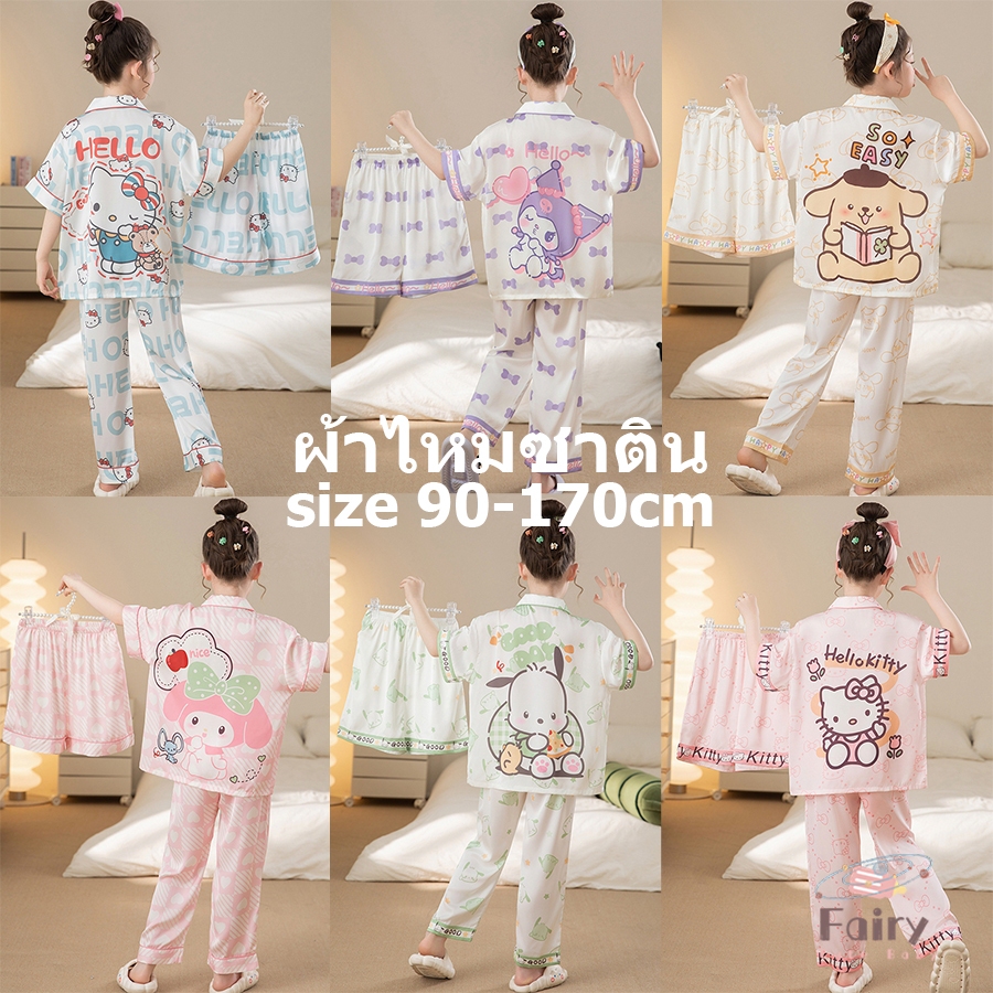 FAIRY_BABYชุดนอนผ้าซาตินเด็ก ชุดนอน sanrio ชุดนอนเด็กผู้หญิง ชุดนอนซาติน ชุดนอนเด็กโต ผู้หญิง 12 ขวบ ชุดนอน disney ชุดนอนเด็กเล็ก ชุดนอนซาตินเด็ก ชุดนอนแม่ลูก ชุดนอนแขนสั้นเด็ก ชุดพ่อแม่ลูก ชุดนอนเด็กหญิง ชุดนอนเด็ก 2 ขวบ ชุดนอนเด็กแขนสั้นขายาว ชุดนอนเด้ก