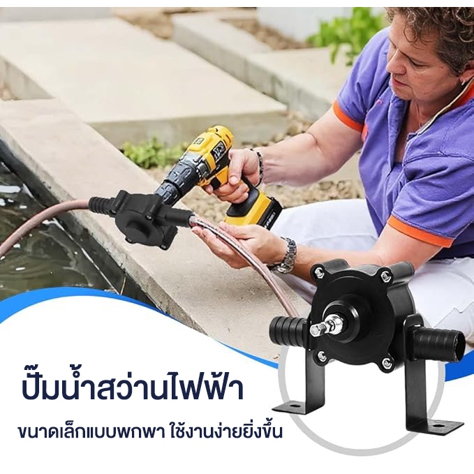 ปั๊มน้ำสว่านไฟฟ้า ปั๊มน้ำ ปั๊มเจาะไฟฟ้า อุปกรณ์เสริมเครื่องมือขนาดเล็กในครัวเรือน เหมาะสำหรับเครื่องสูบน้ำ