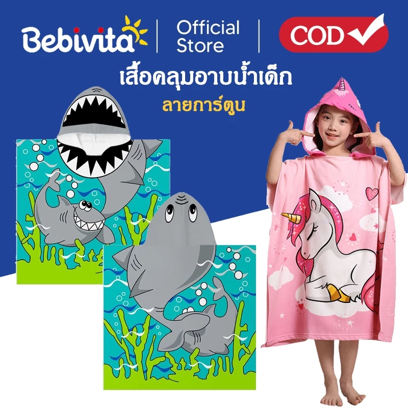 ผ้าเช็ดตัวผ้าขนหนูเด็ก ผ้าคลุมอาบน้ำเด็ก ลายการ์ตูน ชุดคลุมว่ายน้ำเด็ก ผ้าเช็ดตัวแบบคลุมตัว