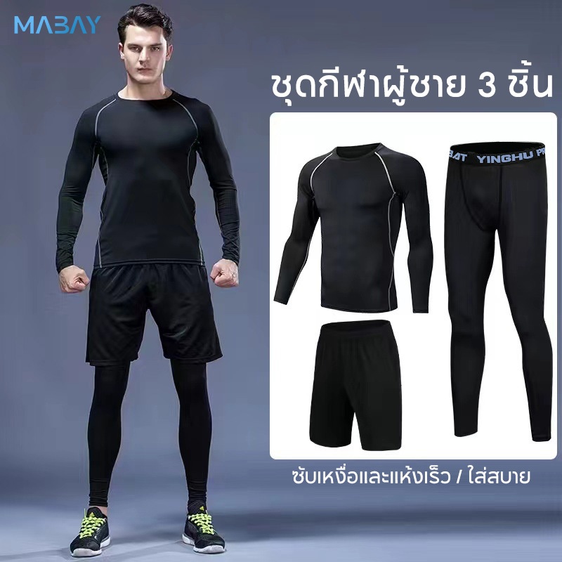Mabay ชุดกีฬาสำหรับผู้ชาย เซต3ชิ้น (เสื้อ+กางเกง) แห้งเร็ว ยืดหยุ่น แขนยาว ฟิตเนส/เทรนนิ่ง/วิ่ง/ปั่นจักรยาน /ว่ายน้ำ สีดำ