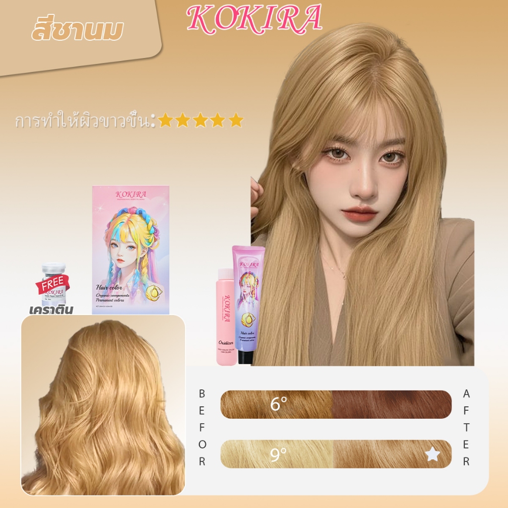 KOKIRA สีย้อมผม สีชานม（100ml ยาย้อมผม+100ml ไฮโดรเจน+8ml เซรั่มบำรุงผม）ย้อมผม