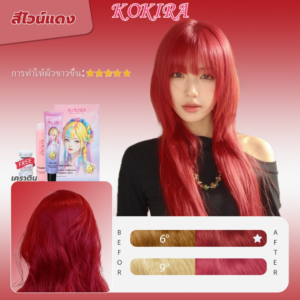 KOKIRA สีย้อมผม สีราสเบอร์รี่แดง (100ml + ไฮโดรเจน 100ml + เซรั่ม 8ml)  ย้อมผม