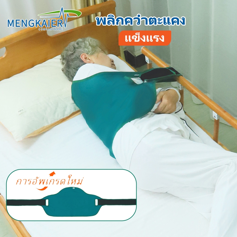 ผ้ายกตัวผู้ป่วยติดเตียง อุปกรณ์ผู้ป่วยติดเตียง ผ้าพลิกตัวผู้ป่วยติดเตียง ผ้ายกตัว สายช่วยหัน สายควบคุมการหันกับ สายรัด รุ่น ชั้นMedical Bed Strap for Patient Turning Over Aid