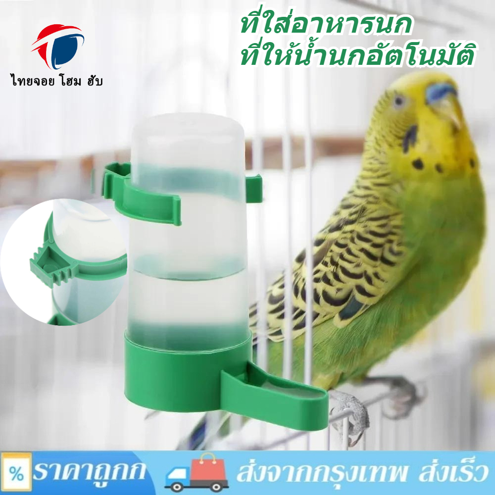 ที่ใส่อาหาร/ให้น้ํานกแก้วอัตโนมัติ 140ML แบบล็อคกรง สําหรับนก หนู กระรอก และสัตว์ขนาดเล็ก