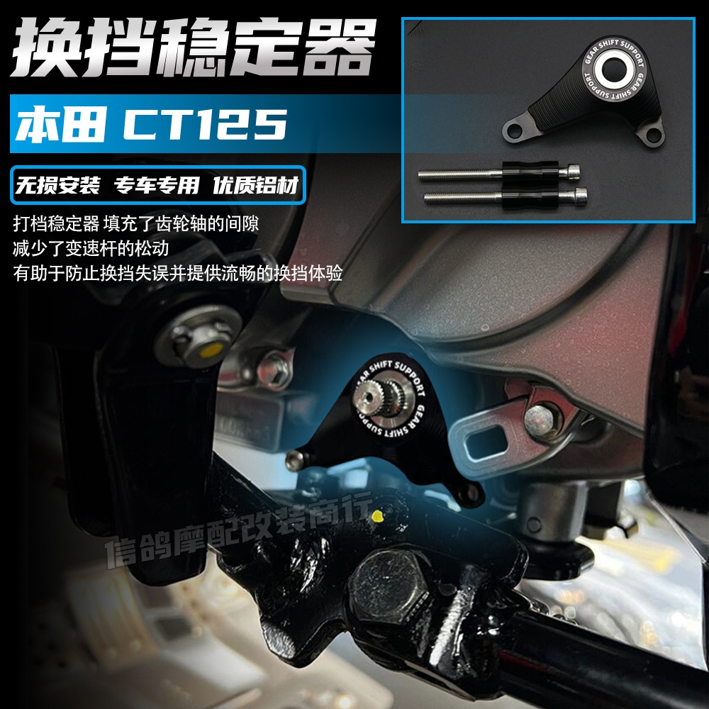 เหมาะสําหรับ Honda CT125 Modified Parts Gear Stabilizer CT125 Gear Stabilizer อุปกรณ์เสริม