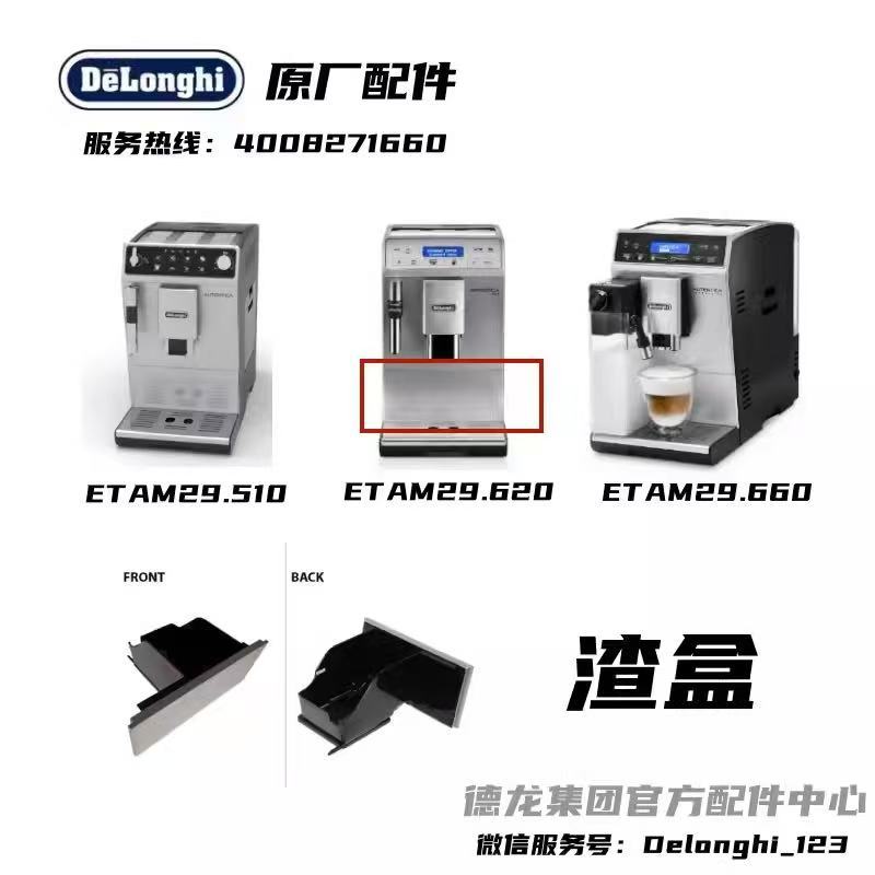 DeLonghi DeLonghi เครื่องชงกาแฟอัตโนมัติ ETAM29.660 ETAM29.620 ETAM29.510 Ground Box