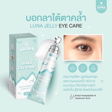 Luna Jelly Eye Care นวดกลิ้งบํารุงรอบดวงตาลดรอยคล้ํา