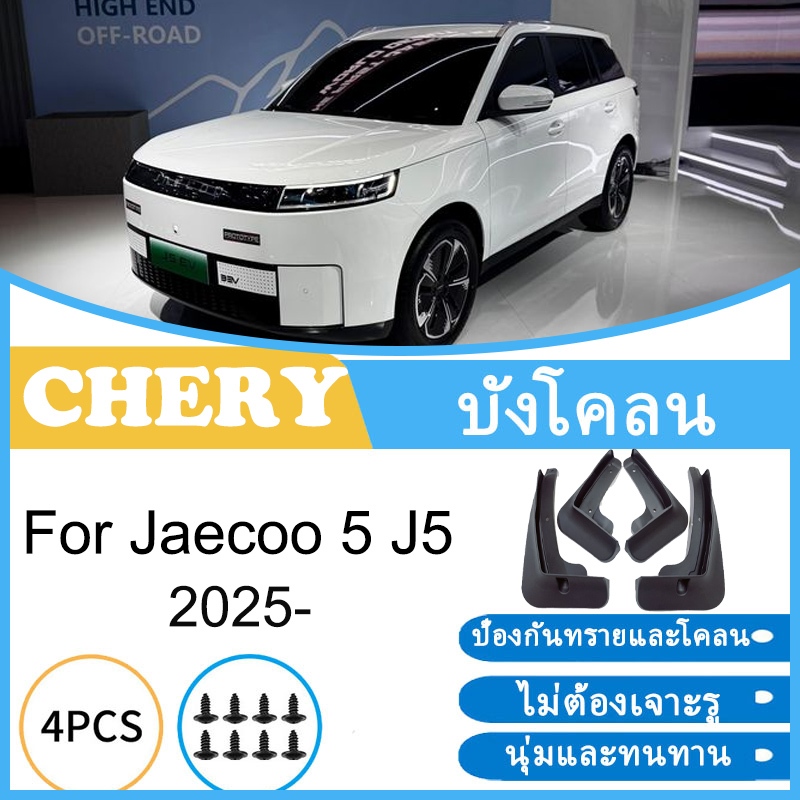 บังโคลน Jaecoo 5 J5 2025 ยางกันโคลน ยางกันขี้โคลน อุปกรณ์เสริมรถยนต์ 4ประตู