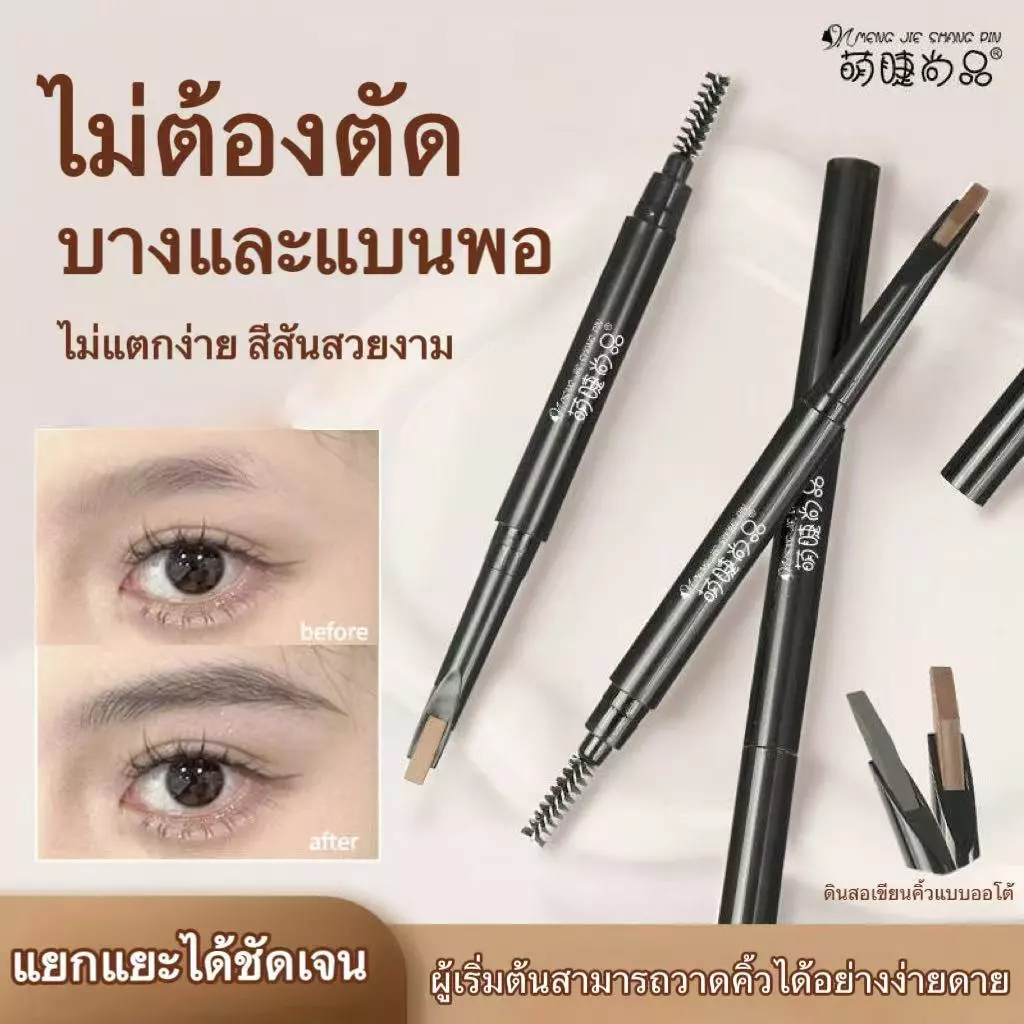 ดินสอเขียนคิ้ว 2 หัวหมุนอัตโนมัติ กันน้ำ กันเหงื่อ ติดทนนาน ไม่เลอะ ไม่ต้องเหลา ไม่จับตัวเป็นก้อน