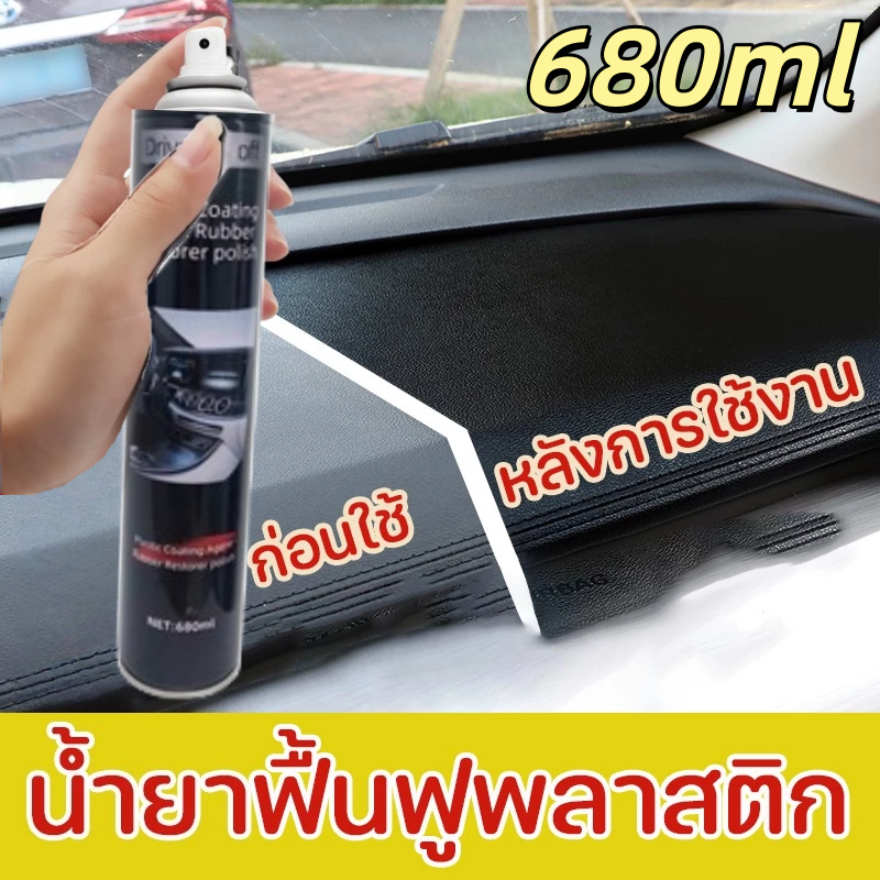 680มล พลาสติก ผู้ฟื้นฟู เคลือบพลาสติก เคลือบยางดํา พลาสติก ผู้ฟื้นฟู คอนโซล และชิ้นส่วนพลาสติกต่างๆ