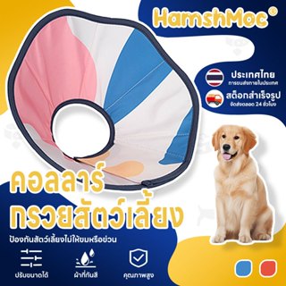 HamshMoc Cat Cone ปรับ Anti Bite สัตว์เลี้ยง E-Collar Wound …