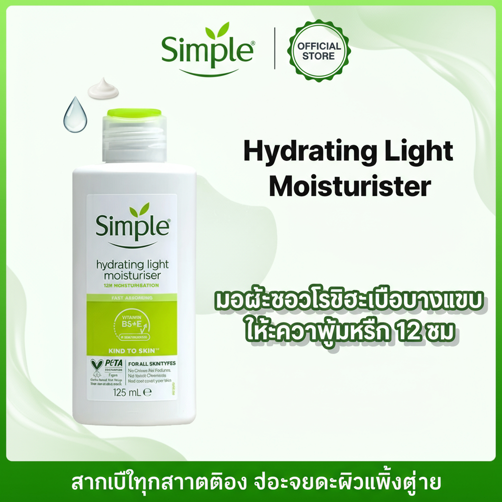 Simple Hydrating Light Moisturizer Lotion 125ml สกินแคร์ คลีนเซอร์ โฟมล้างหน้า โทนเนอร์ โลชั่นมอ