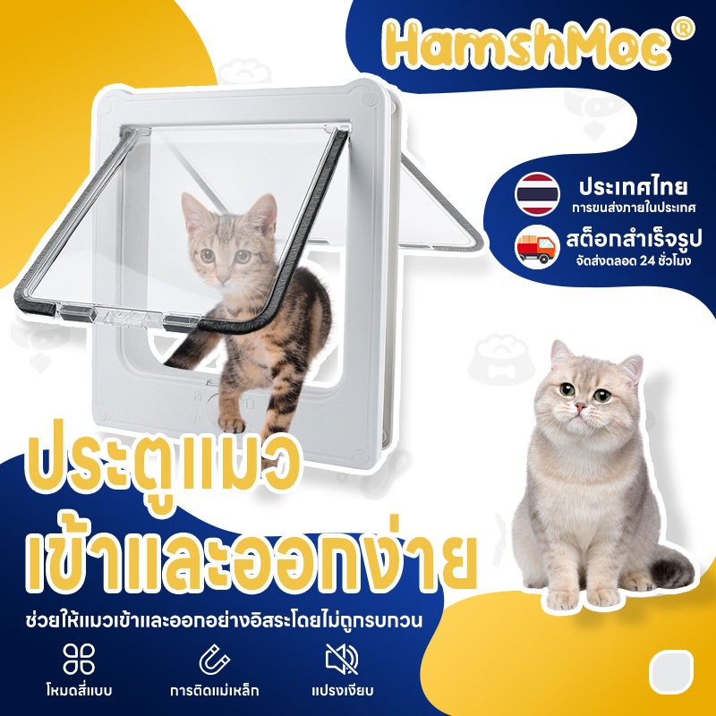 HamshMoc แฮมชมอค ประตูแมวปิดอัตโนมัติเงียบลูกแมวลูกสุนัขพนังประตูพลาสติกที่มีความปลอดภัยล็อคพลาสติกทนทานสําหรับสัตว์เลี้ยงติดตั้งง่าย