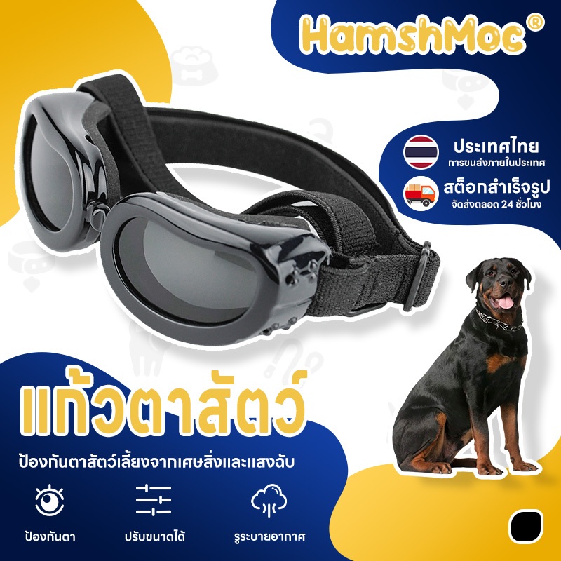 HamshMoc แว่นกันแดดสัตว์เลี้ยงปรับกันแดดแว่นตาสุนัขป้องกันรังสียูวีวิสัยทัศน์ที่ชัดเจนสําหรับสุนัขแมวตาสวมใส่ป้องกันการเดินทางกลางแจ้ง