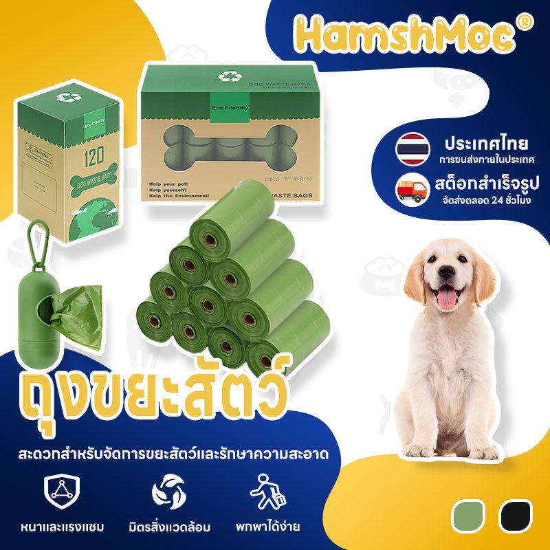 HamshMoc ถุงขยะสัตว์เลี้ยง Easy Tear-Off ย่อยสลายได้สุนัข Poop กระเป๋ารั่ว Thicken ฟรี Dispenser สัตว์เลี้ยงเดิน Essential