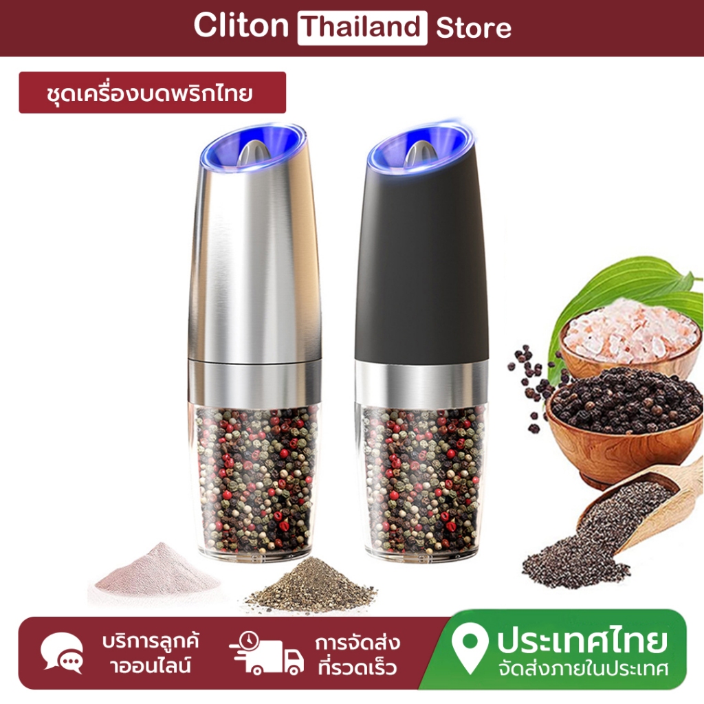 Cliton คลินิก ชุดเครื่องบดพริกไทยไฟฟ้า, การบดแบบเหนี่ยวนําแรงโน้มถ่วงอัตโนมัติ, การบดมัลติฟังก์ชั่นของพริกไทย/เกลือทะเล/ข้าว/พริกไทย ฯลฯ