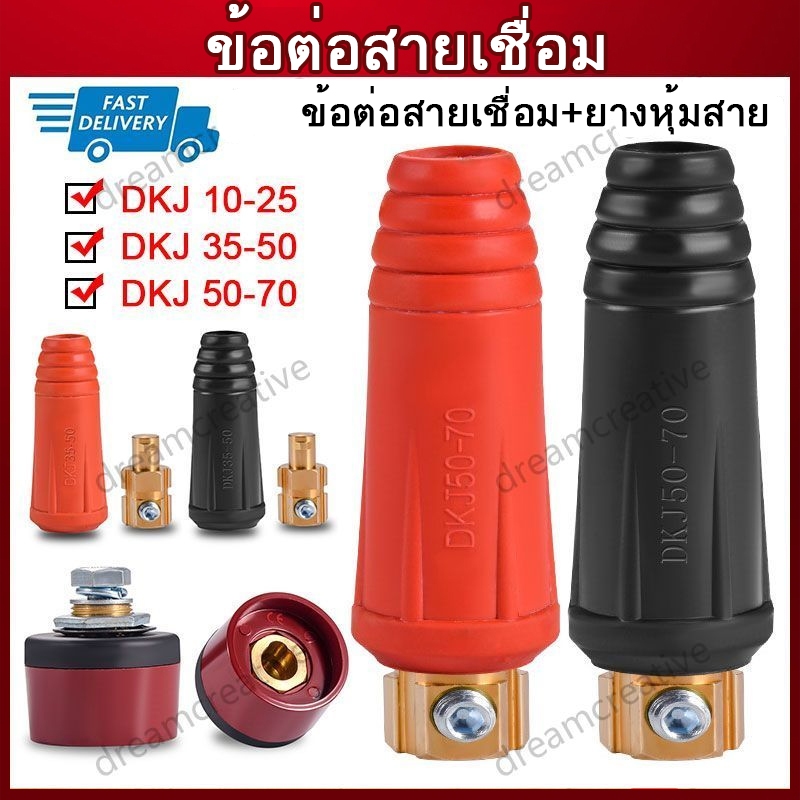ขั้วตู้เชื่อม DKJ10-25/35-50/50-70 ข้อต่อสายเชื่อม ต่ออย่างรวดเร็ว อะไหล่ตู้เชื่อม