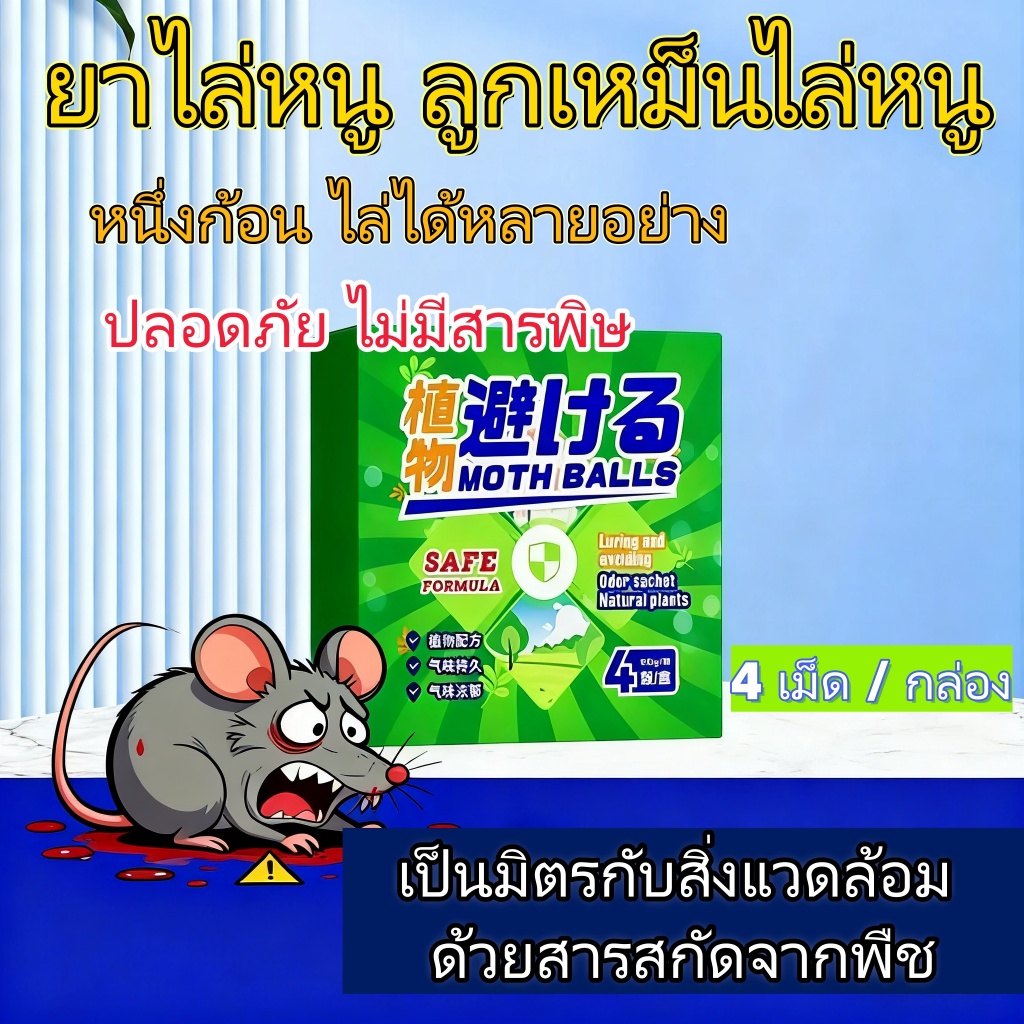 ลูกเหม็นไล่หนู/สูตรจากพืช100%/กําจัดที่มีประสิทธิภาพ/ปลอดภัยสําหรับคนและสัตว์เลี้ยง/หนึ่งเม็ดหลายศัตรูพืช/ใช้งานง่าย/ยาไล่หนู ลูกเหม็นไล่หนู