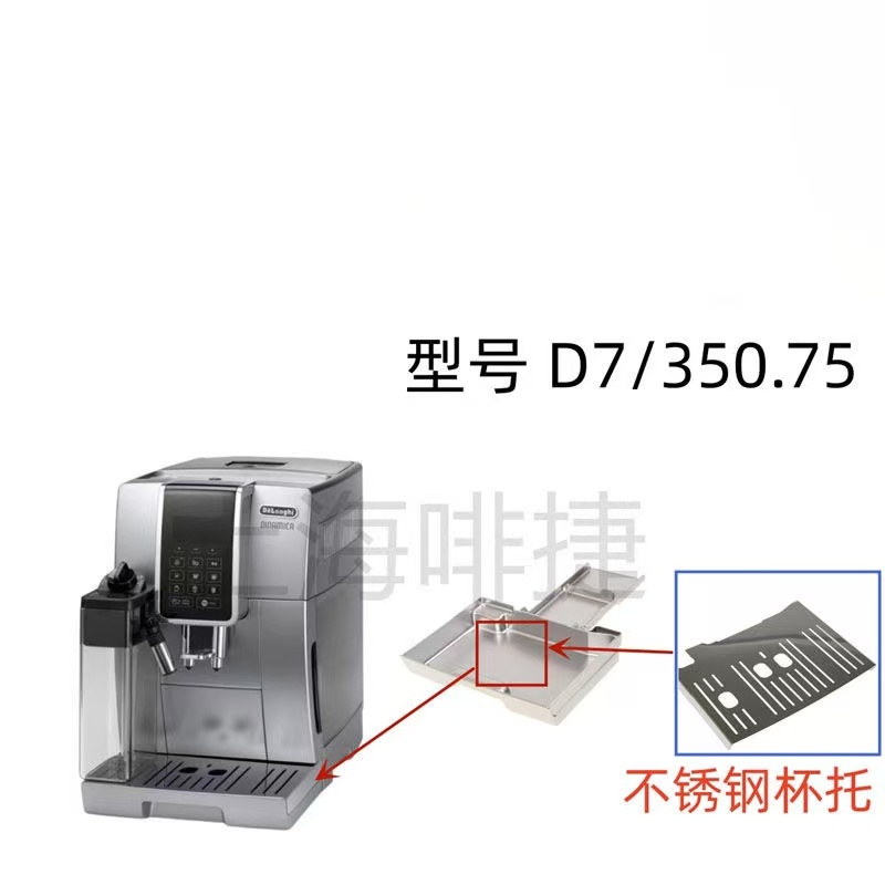 Delonghi Delonghi เครื่องชงกาแฟอัตโนมัติ D7 350.75 Delonghi อะไหล่ที่วางแก้วสแตนเลส