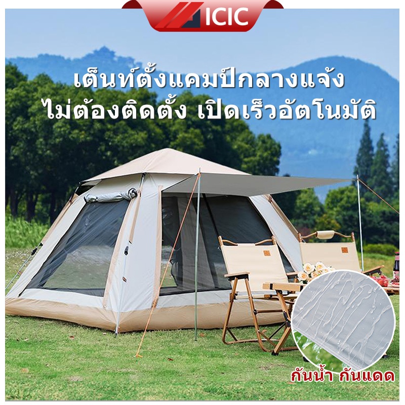 ICIC เต็นท์ เต็นท์กางอัตโนมัติ เต้นท์แคมปิ้ง เต็นท์ปิกนิก เต้นท์ พื้นที่ขนาดใหญ่ กันน้ำฝน กันแดด Camping Tent