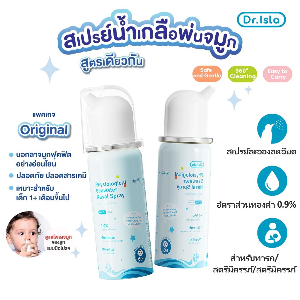 Dr.Isla สเปรย์น้ำเกลือพ่นจมูก ล้างจมูกสำหรับเด็กอ่อน 60ML(ใช้ได้ตั้งแต่แรกเกิด)Baby สเปรย์พ่นจมูก ลดน้ำมูก ล้างจมูก หายใจโล่ง ดีมาก NS60