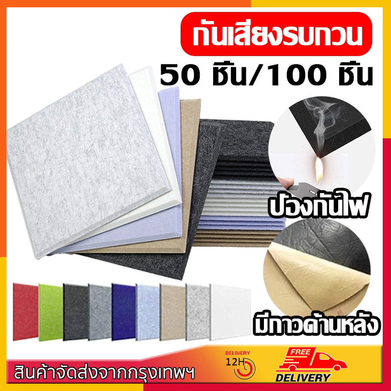 แผ่นเก็บเสียง โฟมซับเสียง50\100pcs แผ่นฉนวนกันเสียงรบกวนมีกาวในตัว แผ่นเก็บเสียงห้องนอน ลดเสียงสะท้อน
