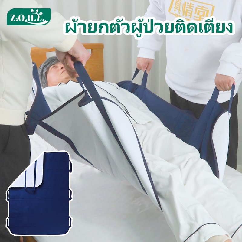 ผ้ายกตัวผู้ป่วยติดเตียง ผ้ายกผู้ป่วยติดเตียง ผ้ายกตัวผู้ป่วย ผ้าพลิกตัวผู้ป่วยติดเตียง แผ่นรองซับโพรเทีย ผ้ายกตัวผู้สูงอายุ ผ้ารองผู้ป่วยติดเตียง ผ้าดึงตัวผู้ป่วย