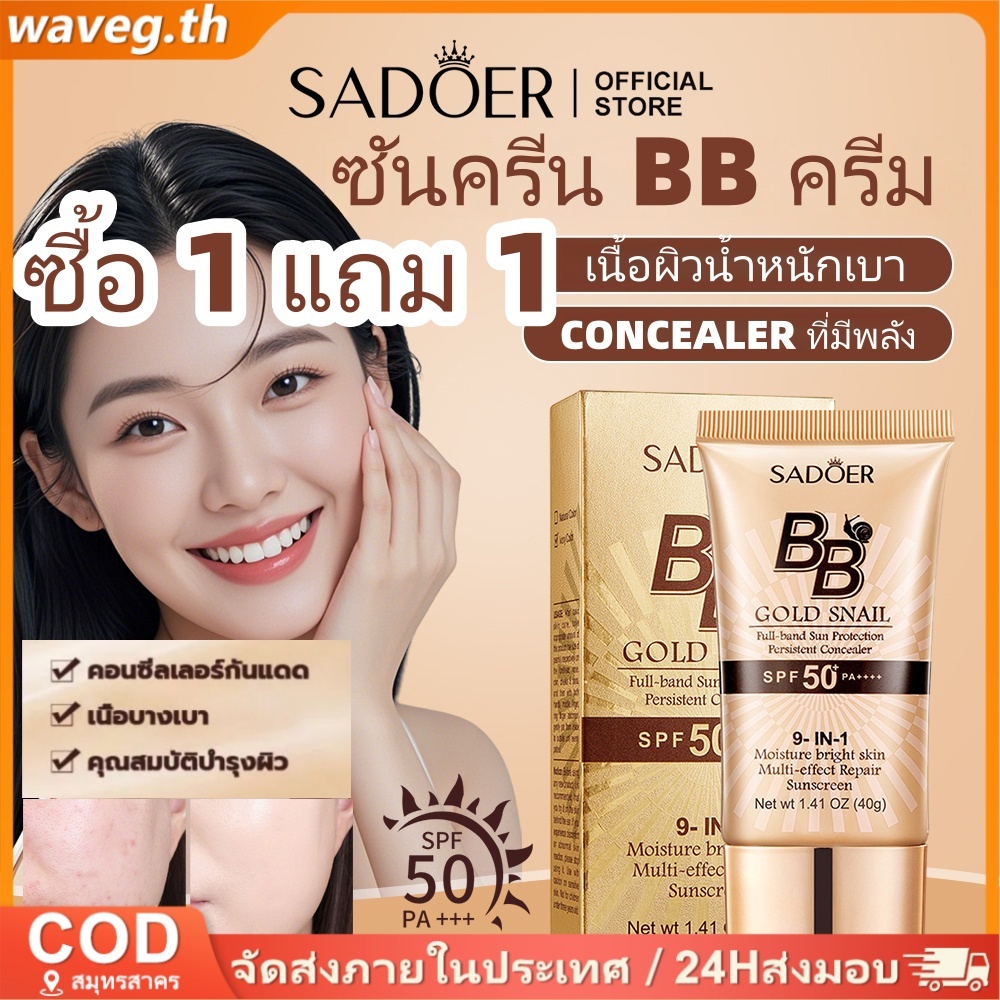ซื้อ 1 TAKE 1 SADOER Golden Snail Sunscreen BB Cream SPF50+ PA+++ คอนซีลเลอร์ Moisturizing Sunblock 