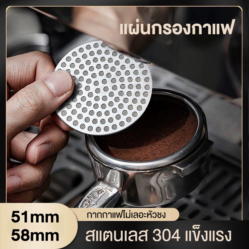 แผ่นกระจายน้ำสแตนเลสแผ่นตาข่ายกรองกาแฟแข็งแรงทนทานขนาด51/58mmตัวกระจายน้ำไม่เลอะหัวชงแผ่นชะลอน้ำ