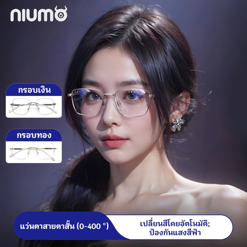 【niumo】แว่นสายตาสั้น 0°-400° แว่นเปลี่ยนสีสายตาสั้น เลนส์ออโต้ ออกแดดเปลี่ยนสี กันUV99%