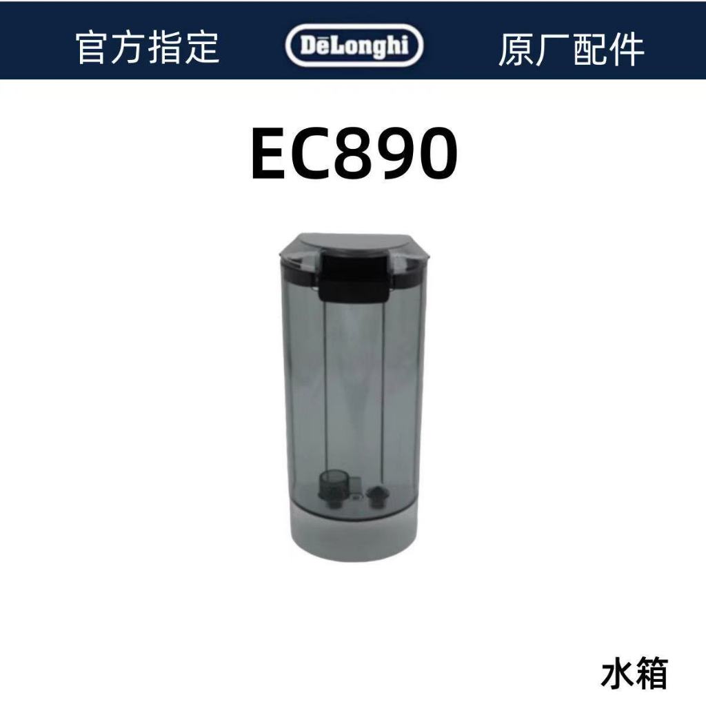 Delonghi Delonghi เครื่องชงกาแฟกึ่งอัตโนมัติ EC890 อุปกรณ์เสริมถังน้ํา