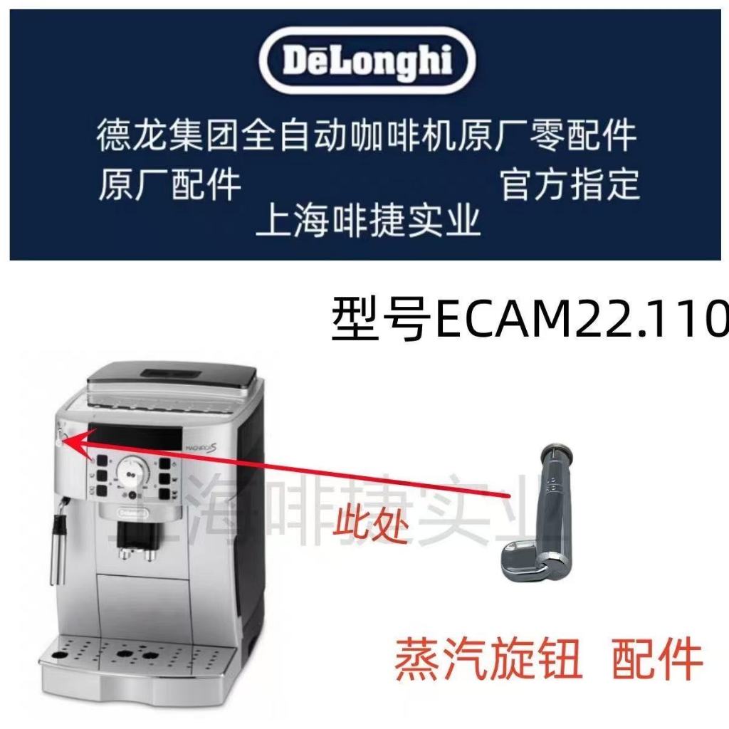 DeLonghi DeLonghi เครื่องชงกาแฟอัตโนมัติ ECAM22.110.SB Steam Knob Delong อุปกรณ์เสริมศูนย์