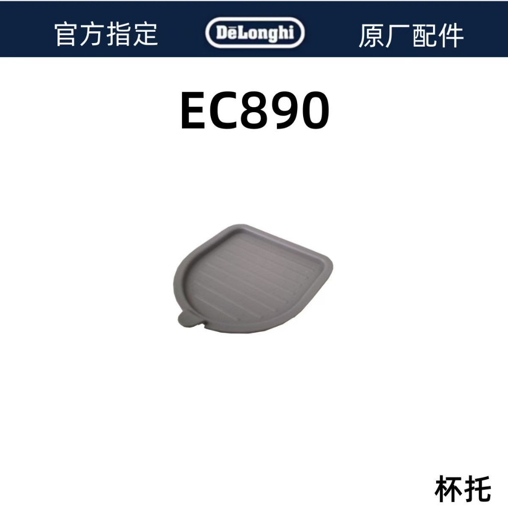 Delonghi Delonghi เครื่องชงกาแฟกึ่งอัตโนมัติ EC890 อุปกรณ์เสริมที่วางแก้ว
