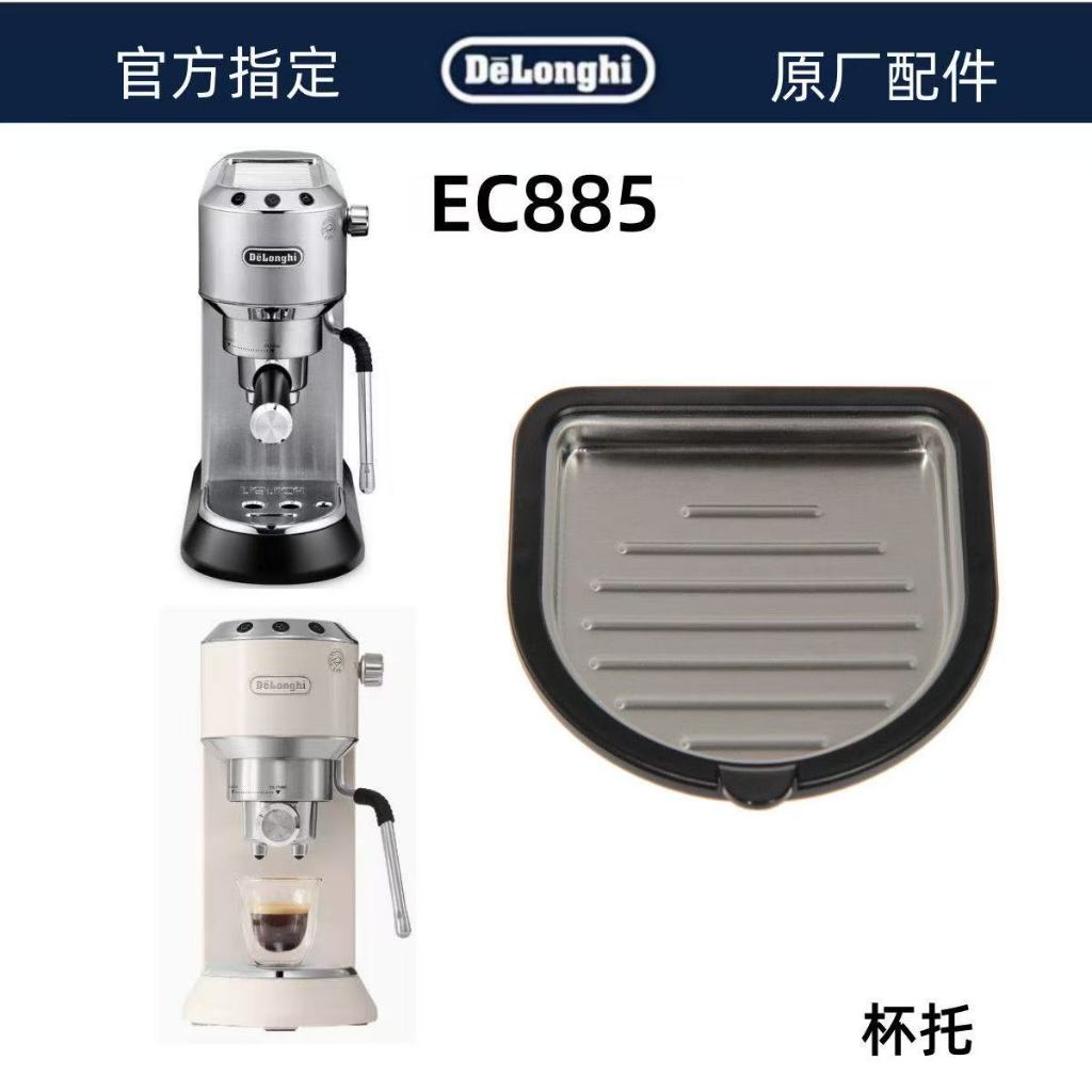 Delonghi/Delonghi เครื่องชงกาแฟกึ่งอัตโนมัติ EC885 อุปกรณ์เสริมถ้วย Todlon อุปกรณ์เสริมศูนย์