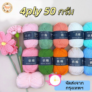 ไหมพรมคอตตอนนม 4ply น้ำหนัก 50g ไหมคอตตอลซอฟท์ สำหรับถักโครเ…