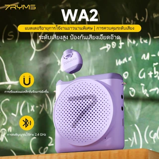 7RYMS WA2 ไมค์ช่วยสอน ลำโพงพกพาขนาดเล็ก เครื่องขยายเสียงไร้สาย พร้อมไมค์ลอยหนีบเสื้อ Bluetooth สำหรับครูสอน โปรโมชั่นผู้ขาย ไกด์ท่องเที่ยว มัคคุเทศก์